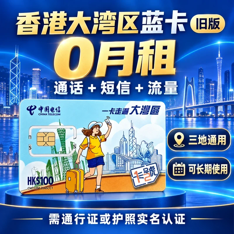 香港大湾区蓝卡｜香港电话卡｜0月租手机卡流量卡｜中国大陆可用｜15GB｜365天｜实体SIM