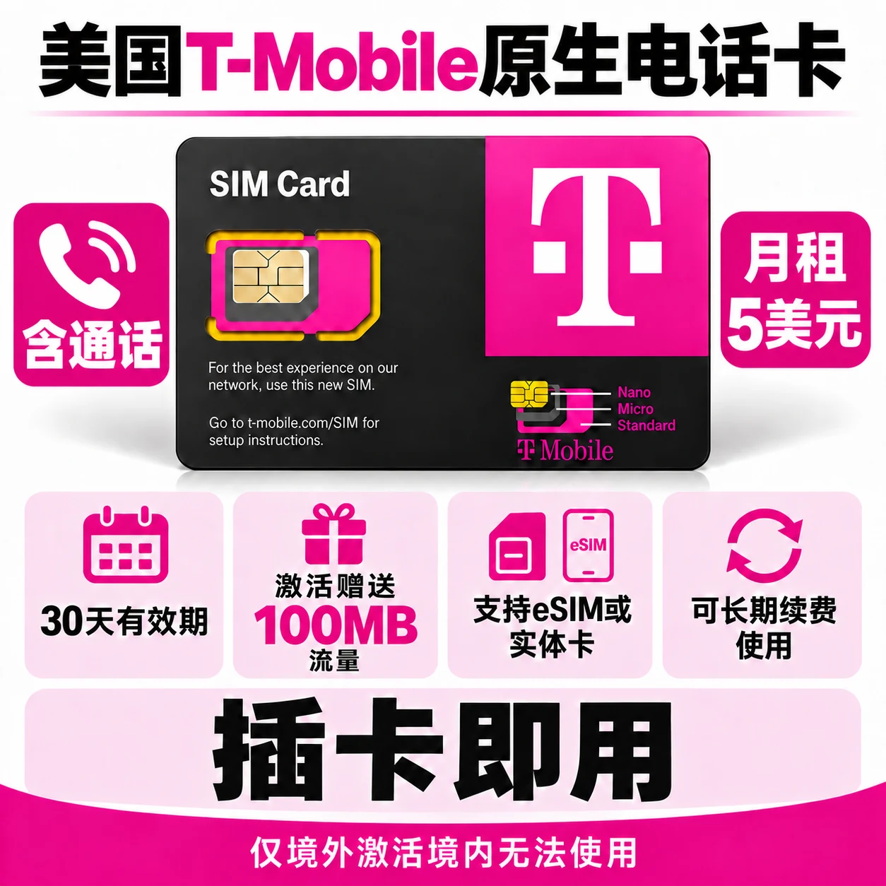 美国T-Mobile电话卡｜美国电话卡｜美国手机号码流量卡｜中国大陆可用｜100MB｜30天｜实体SIM/eSIM