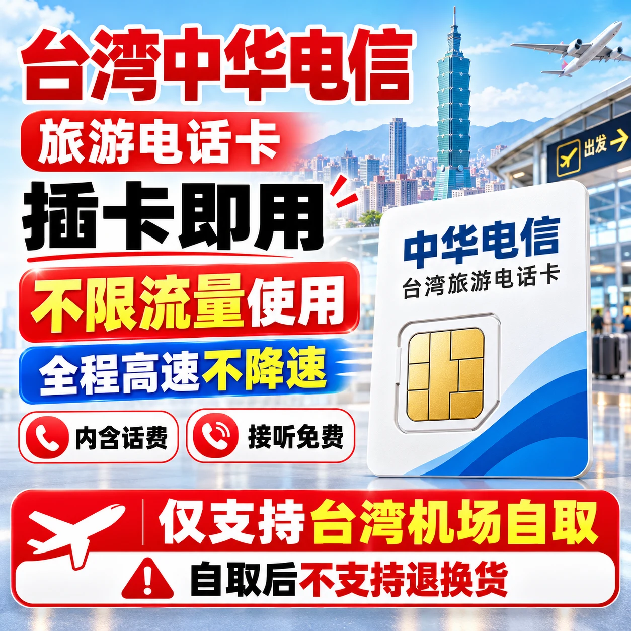台湾电话卡｜台湾手机卡｜台湾手机号码流量卡｜3/5/7/10/15/30天｜不限量｜实体SIM/eSIM