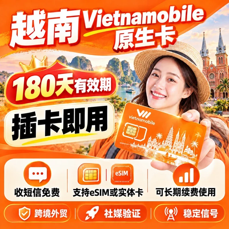 越南电话卡｜越南eSIM卡｜越南手机号码流量卡｜中国大陆可用｜100MB｜180天｜实体SIM/eSIM