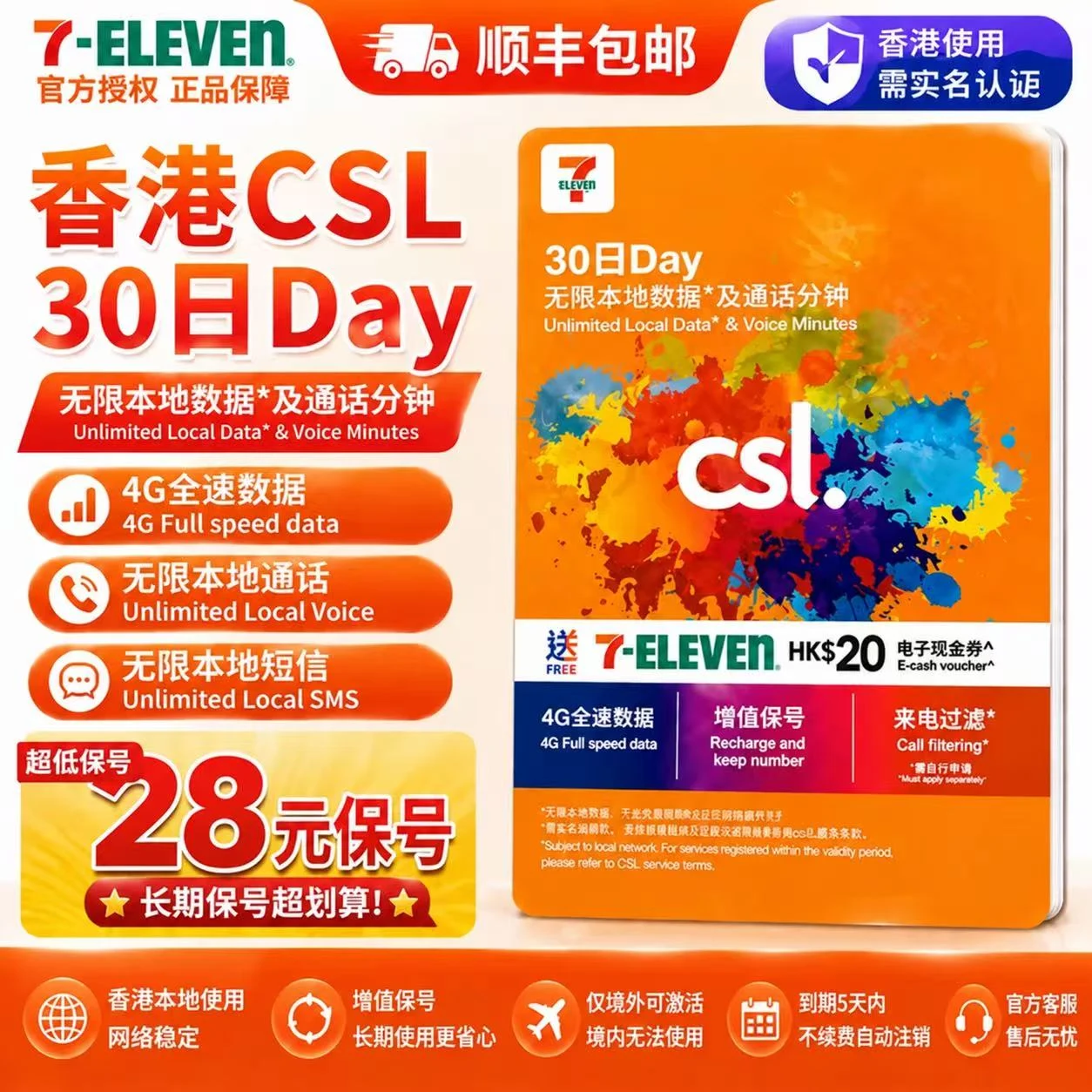 711-ELEVEN｜香港电话卡｜香港手机号码流量卡｜中国大陆可用｜香港本地不限量使用｜30天｜实体SIM