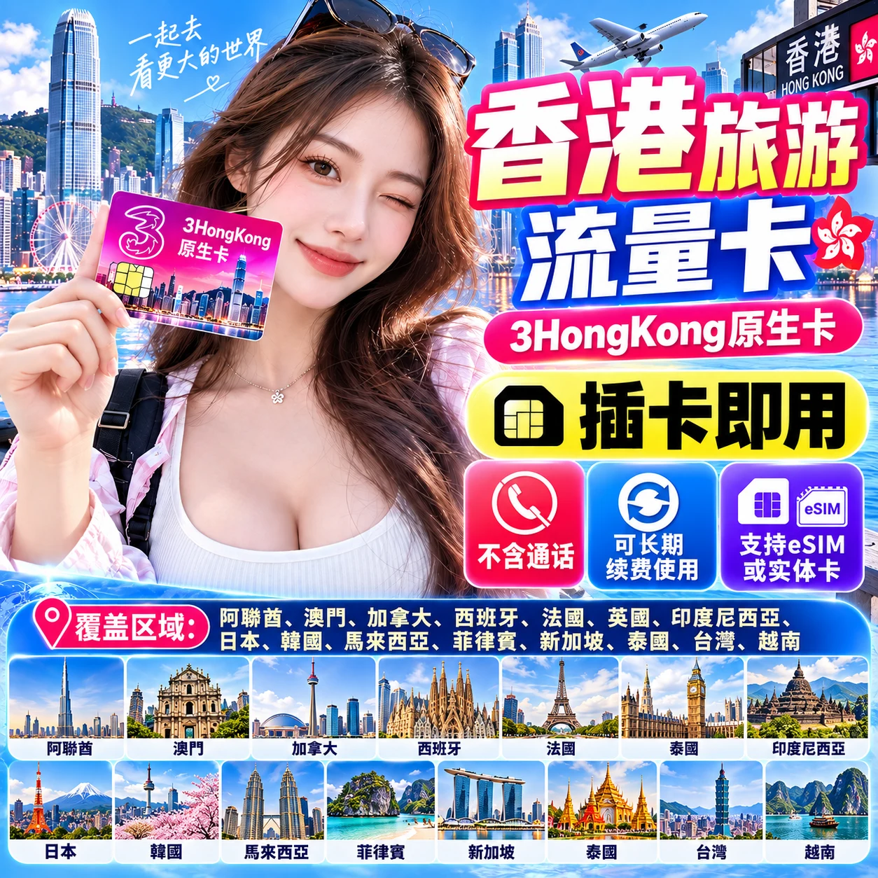 香港3HK｜香港电话卡｜香港手机号码流量卡｜中国大陆可用｜覆盖多国｜63GB｜365天｜实体SIM/eSIM